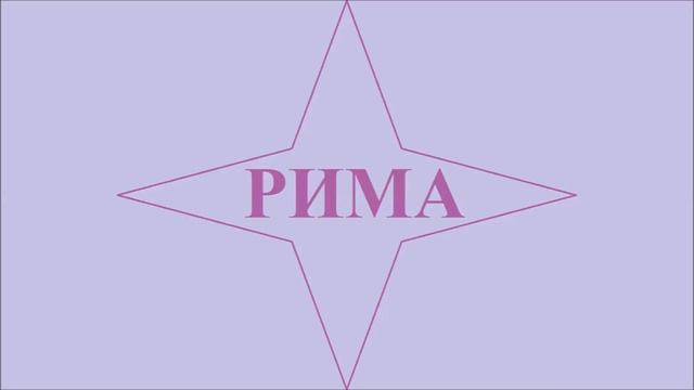 Имена Наоборот Найди своё 9 смотреть онлайн