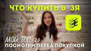 МОЙ ТОП-20 ЛЮБИМЧИКОВ ИЗ ЗОЛОТОГО ЯБЛОКА / ЧТО КУПИТЬ В ЗЯ