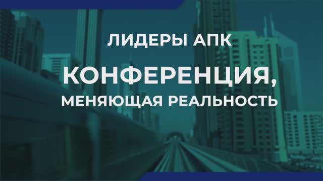 Лидеры АПК - мероприятие в ОАЭ смотреть онлайн