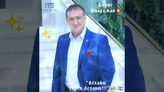 🎶 Борис Шварцман..."Лехаим Евреи,Лехаим"❤☀️👍🏽🎶💯🕊🇮🇱 смотреть онлайн