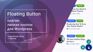 Floating Button: плагин Wordpress для создания блока липких кнопок