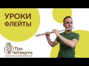 УРОКИ ФЛЕЙТЫ | ВЫБИРАЕМ ФЛЕЙТУ | Отвечает преподаватель!