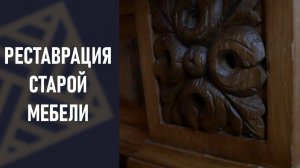 Реставрация старой мебели - чем покрывать 100 летний шкаф?