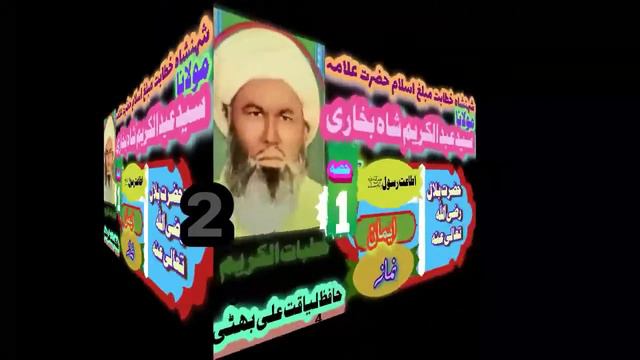 Hazrat Maulana Qari Abdul Karim Shah Bukhari  اطاعت رسول حصہ دوم