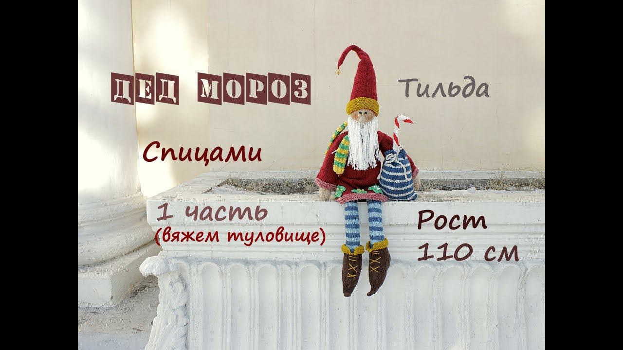 Дед Мороз спицами. Вязаный Дед Мороз. Тильда Дед Мороз. ( 1 часть). смотреть онлайн