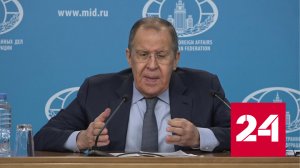 Лавров: США отвыкли от коллективной работы и привыкли диктовать - Россия 24