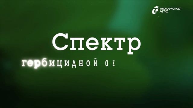 Проморолик послевсходового гербицида Грант ВРК от Техноэкспорт смотреть онлайн