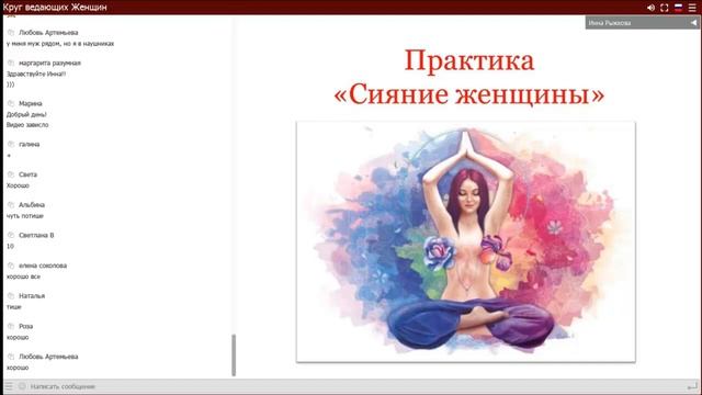 Практика Сияние ЖЕНЩИНЫ. Источник ЖЕНСКОЙ СИЛЫ. Инна Рыжкова смотреть онлайн