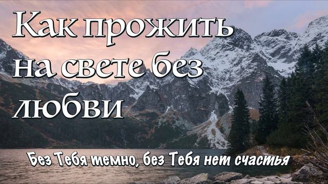 Как прожить на свете без любви | Ободряющая Христианская песня | Без Тебя темно без Тебя нет счасть смотреть онлайн