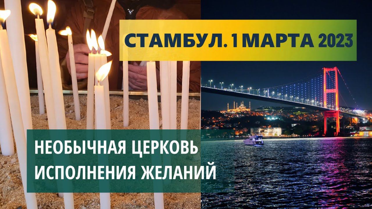 Стамбул. 1 марта 2023. Необычная церковь исполнения желаний смотреть онлайн
