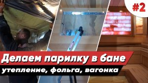 ОТДЕЛКА БАНИ ВНУТРИ. Часть 2.  Утепление. Фольга. Вагонка. Гималайская соль. Как сделать парилку.