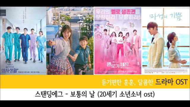 듣기편한 훈훈, 달콤한 드라마 Ost 모음 (2016~2020 최신드라마) 슬기로운 의사생활, 날씨가 좋으면 찾아가겠어요, 동백꽃 필 무렵, 멜로가 체질