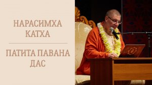 4.05.23 (16:45) - Нарасимха-катха - Е.М. Патита Павана дас