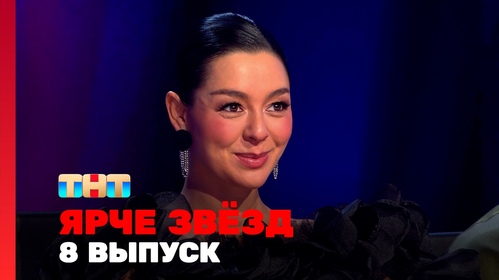 Ярче Звёзд, 1 сезон, 8 выпуск смотреть онлайн