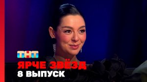 Ярче Звёзд, 1 сезон, 8 выпуск