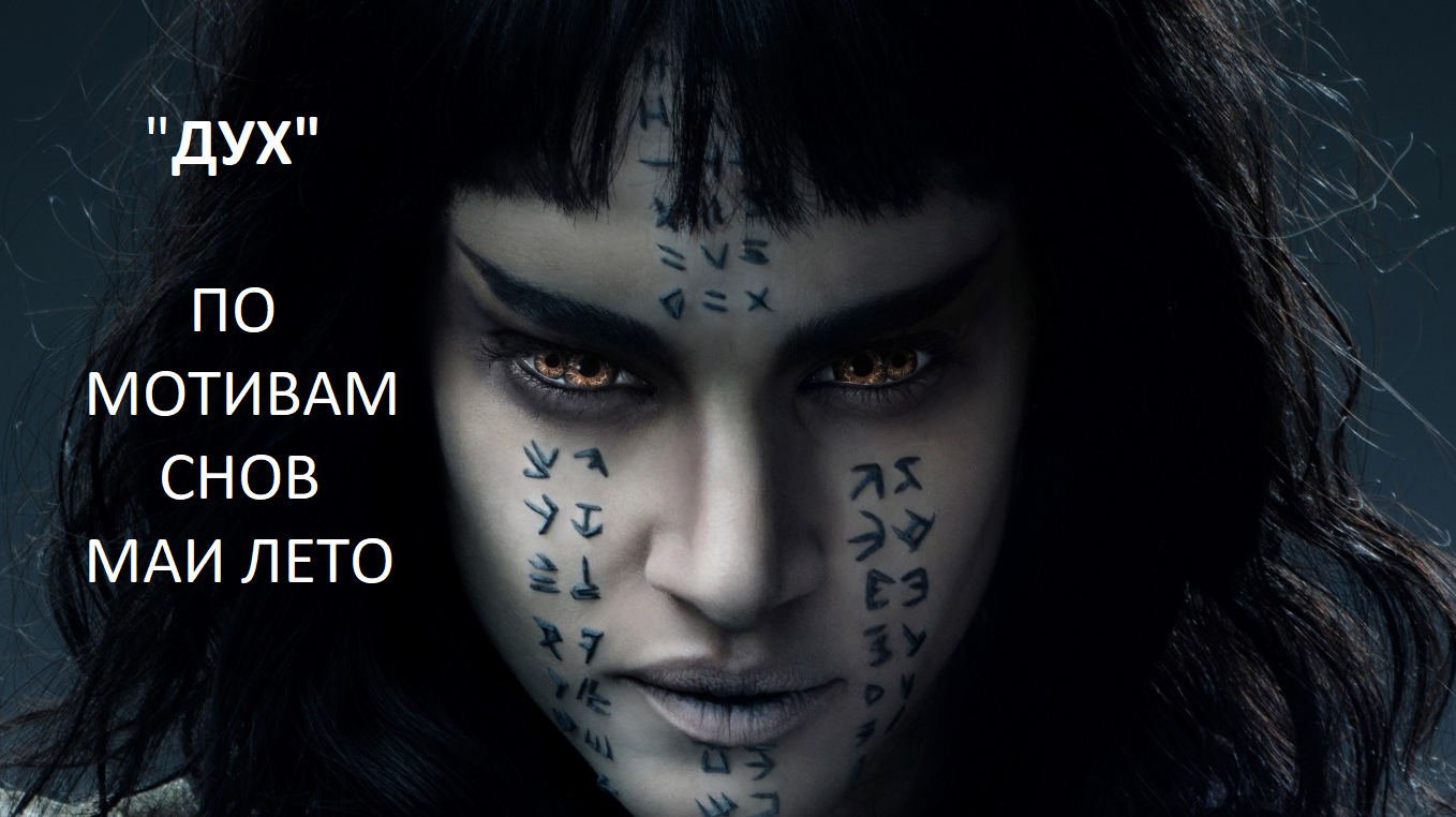 #Мая_Лето, Drummatix - "Непокорённый Дух" смотреть онлайн