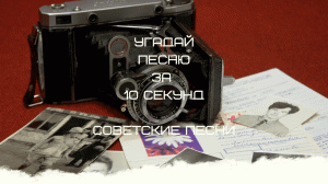 УГАДАЙ ПЕСНЮ ЗА 10 СЕКУНД (СОВЕТСКИЕ ПЕСНИ)