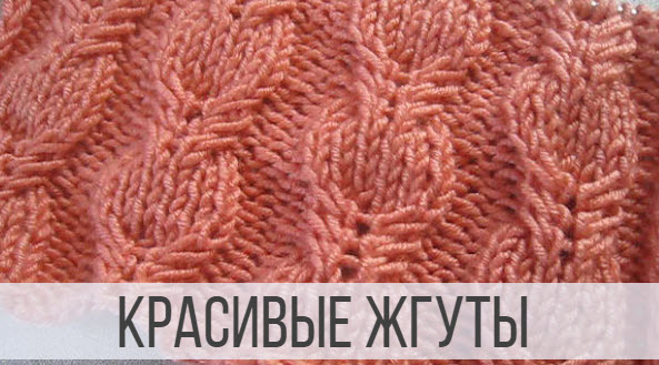 Вязание красивых жгутов для одежды и аксессуаров смотреть онлайн