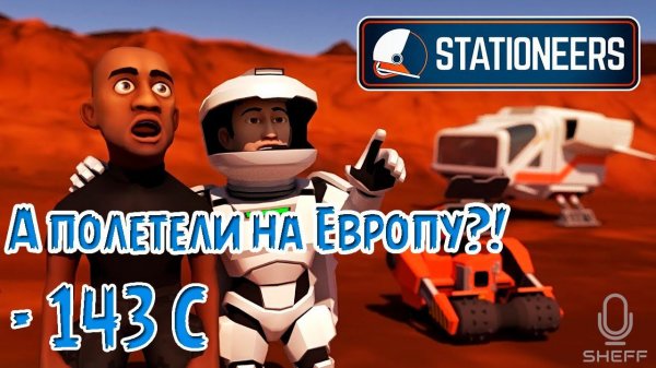 Stationeers ► ВЫЖИВАНИЕ НА ЕВРОПЕ #1