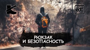 Выживание: Наш рюкзак и безопасность. Защита от кражи и самооборона