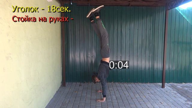 Ставлю свои новые рекорды в статике (Уголок, стойка на руках, ласточка). смотреть онлайн