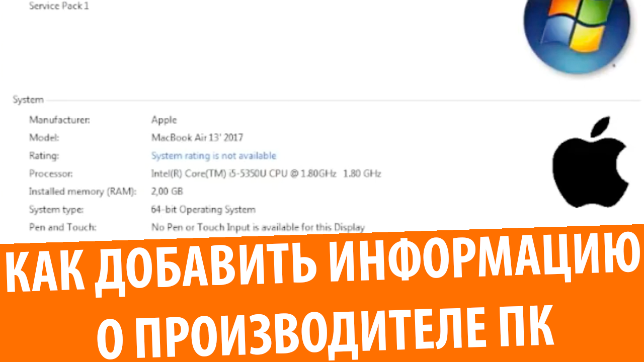 Как добавить OEM-информацию (о производителе компьютера)