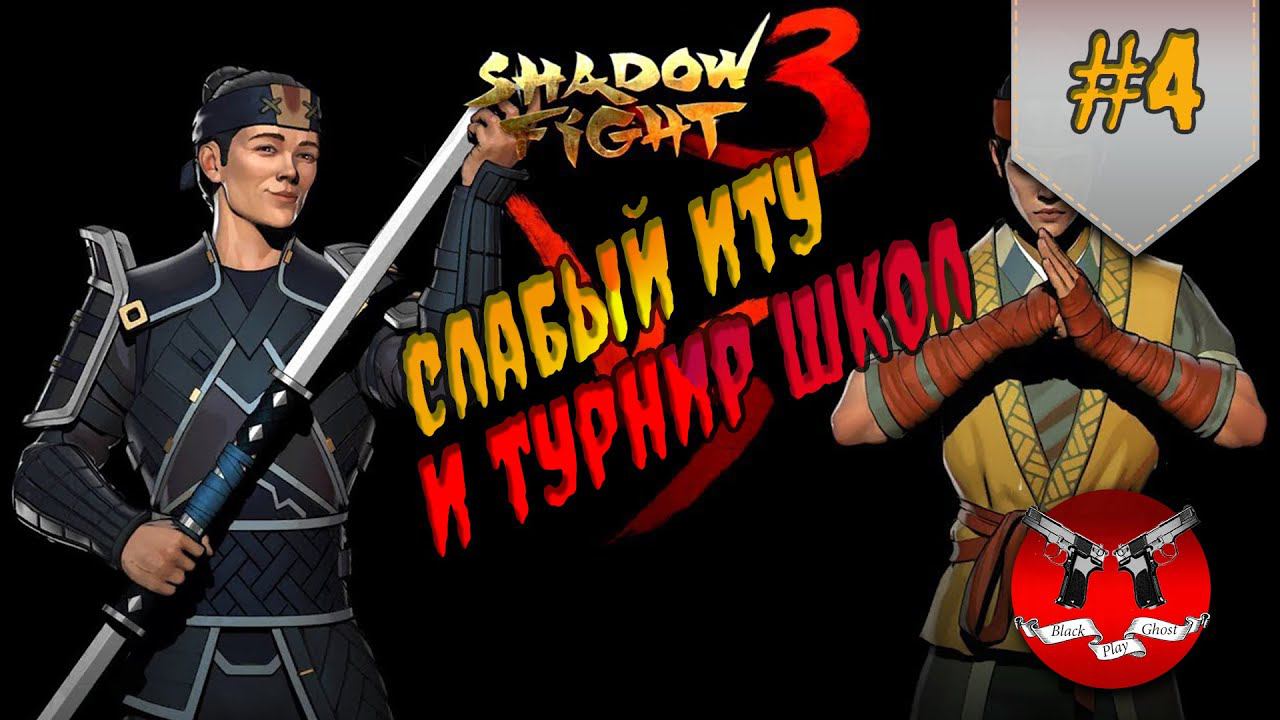 БОСС ИТУ ✪ Shadow Fight 3 [ Шадоу файт 3 ] #4 смотреть онлайн