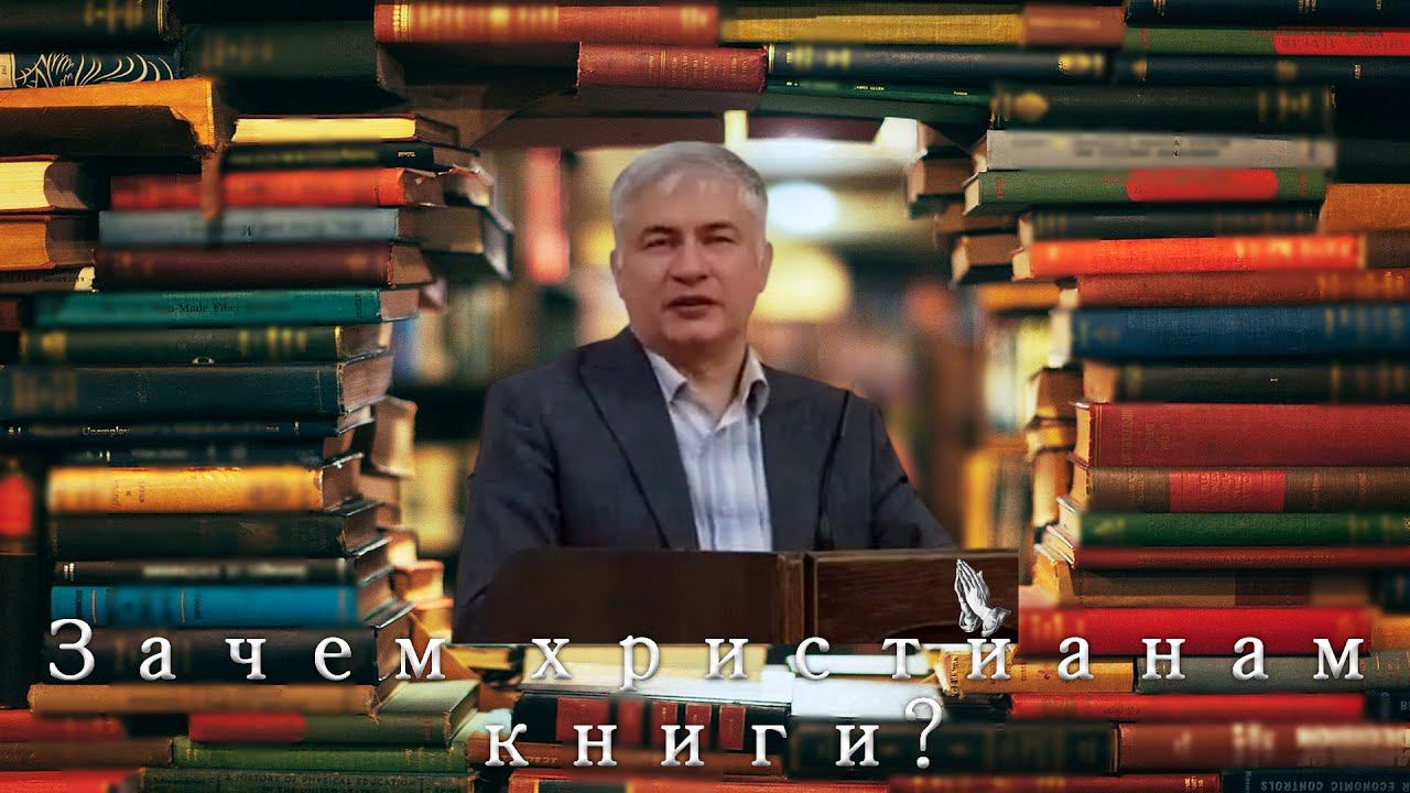 "Зачем христианам книги?" Вихарев Б. смотреть онлайн