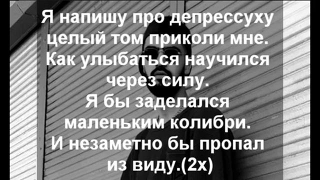 Мяги - колибри (текст).                             #мяги #Miyagi #Türkiye #руссиа