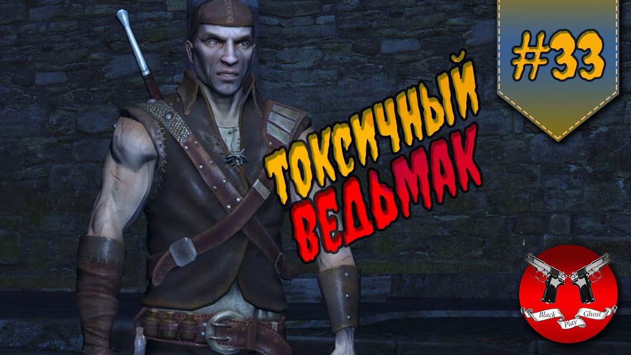 ПРОБЛЕМЫ ТЕМНОВОДЬЯ ✪ Ведьмак 1 прохождение #33 смотреть онлайн