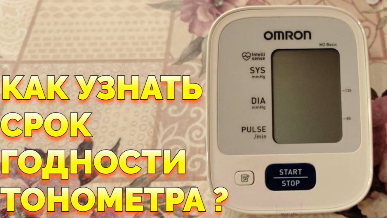 Какой срок службы тонометра автоматического смотреть онлайн