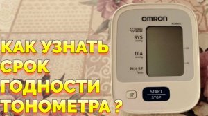 Какой срок службы тонометра автоматического