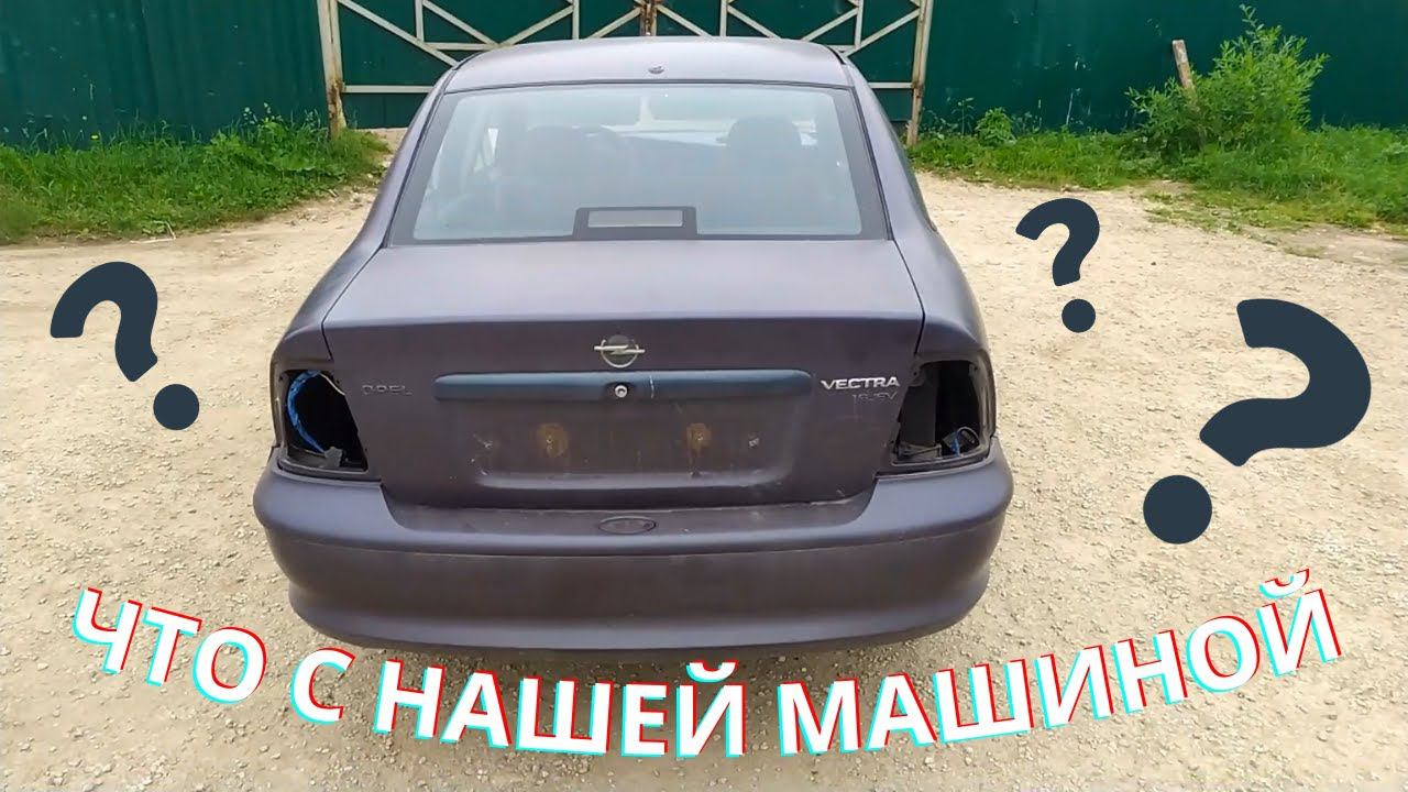 Что с нашей машиной / Ответ на вопрос смотреть онлайн