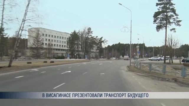 В Висагинасе презентовали транспорт будущего смотреть онлайн