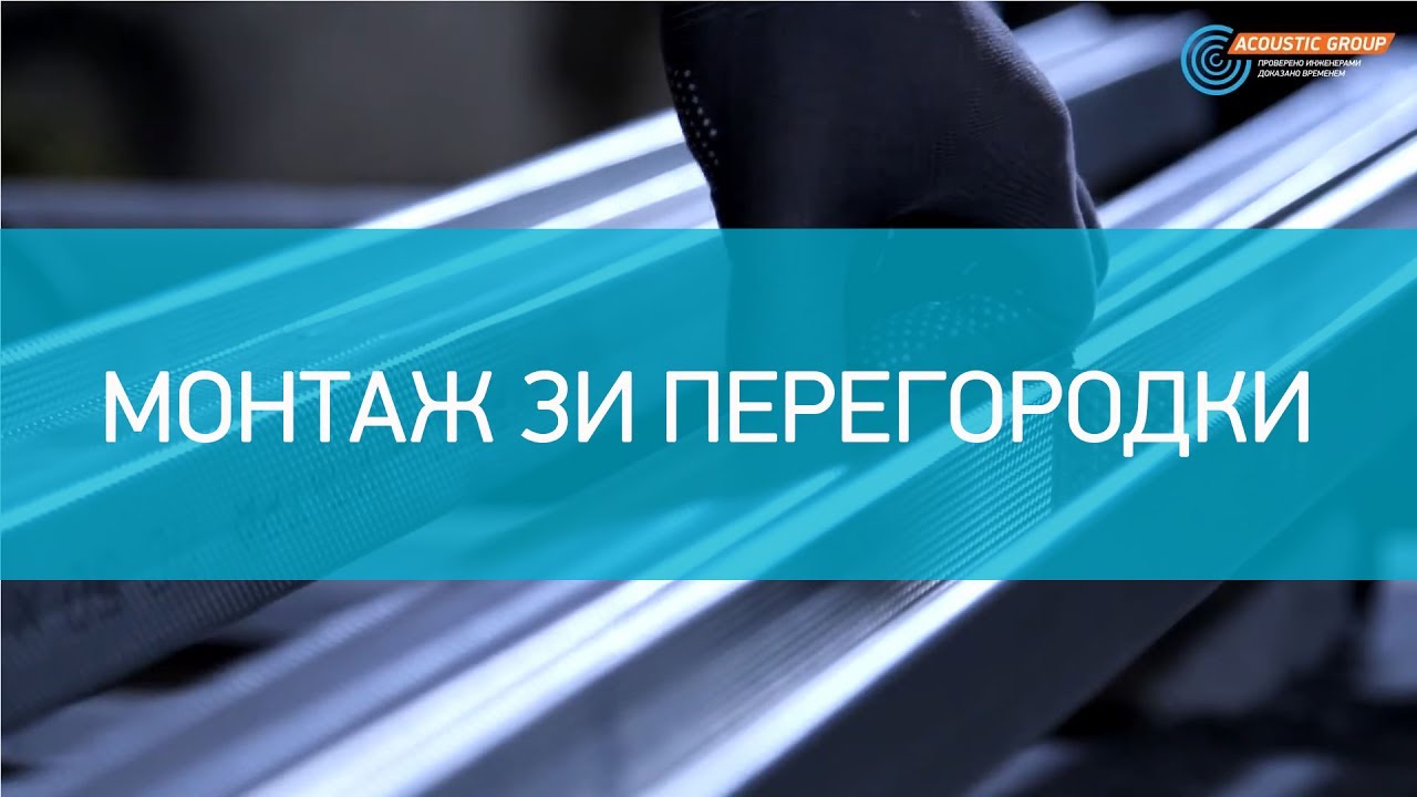 Монтаж звукоизолирующей перегородки смотреть онлайн