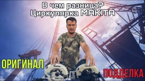 Китай захватывает рынок. Реплика Макита HS 7000 - в чем отличие от оригинала?