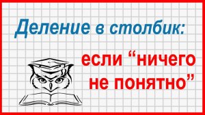 Деление в столбик: что делать, если «ничего не понятно»