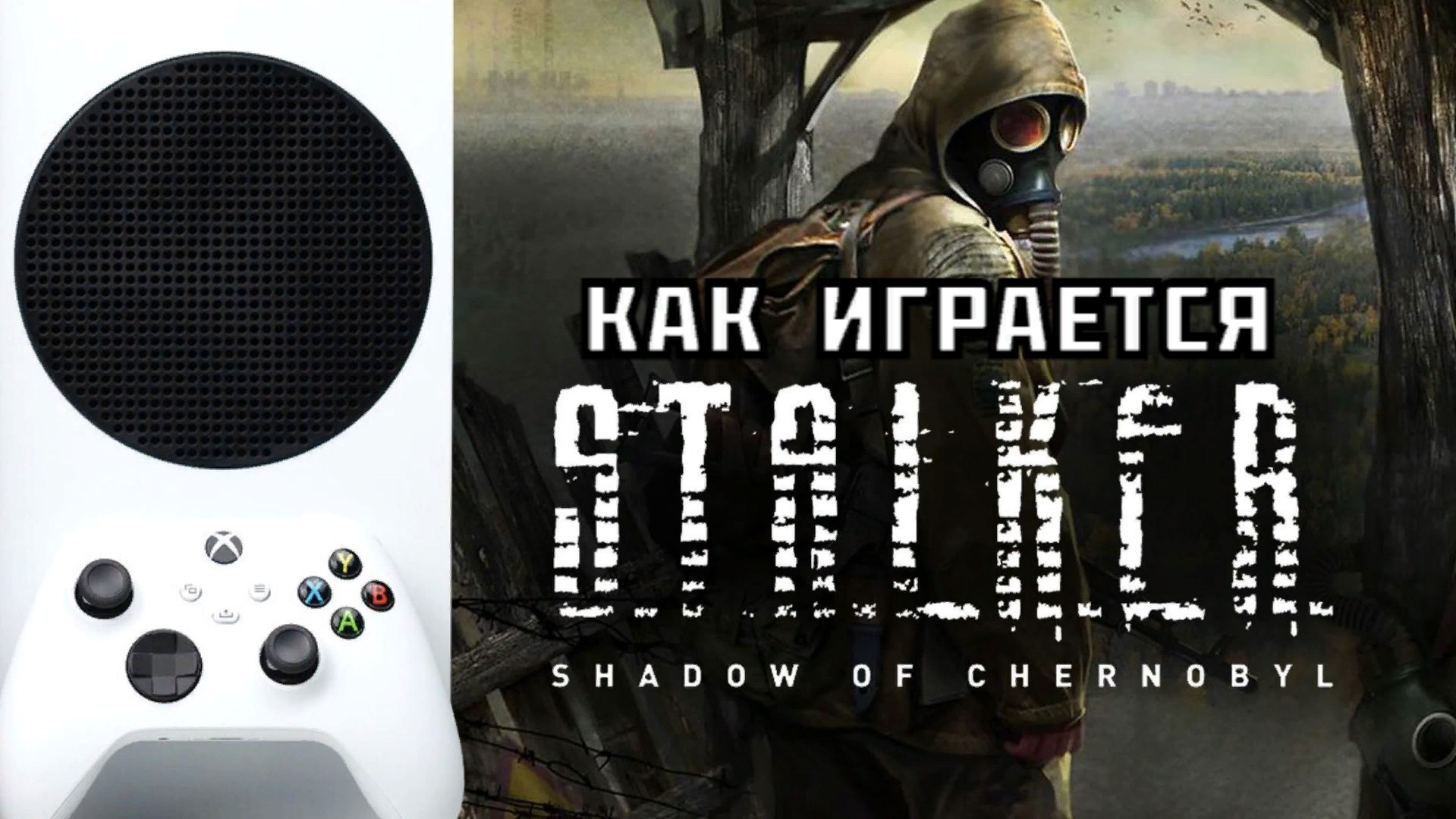 STALKER Shadow Of Chernobyl | Xbox Series S | Как Играется