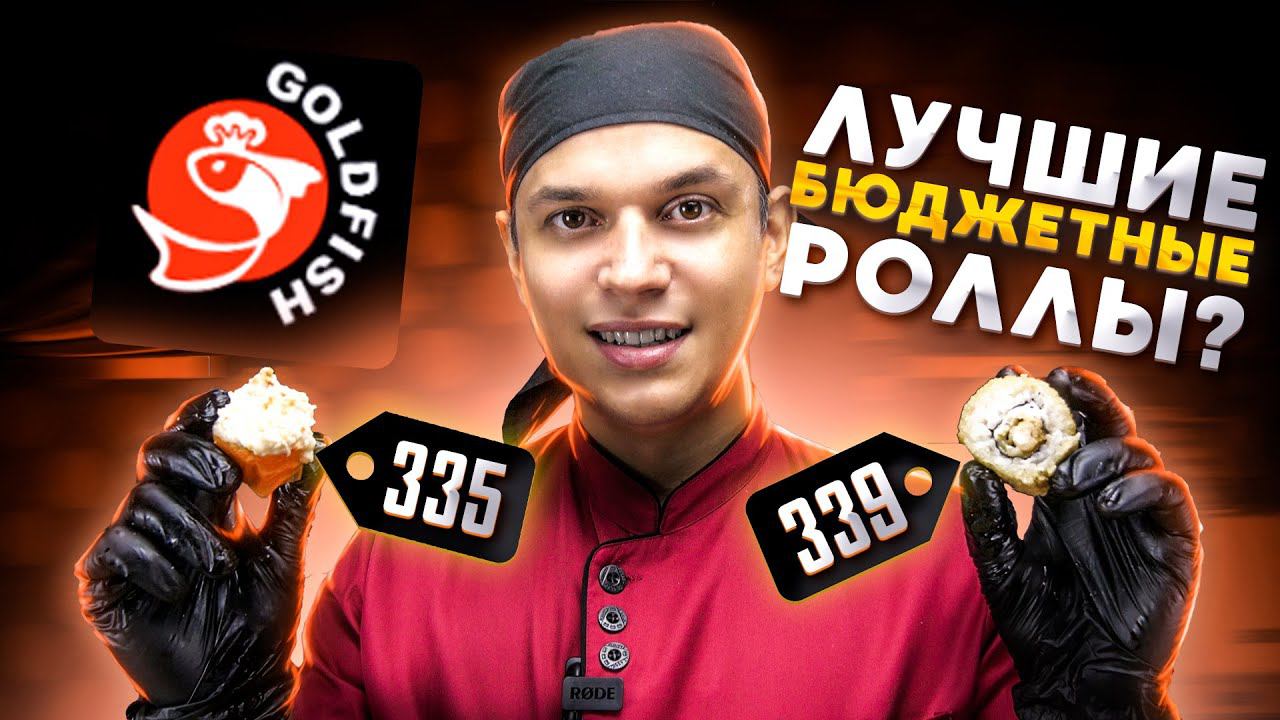 ОБЗОР ДОСТАВКИ GOLD FISH ЛУЧШИЕ БЮДЖЕТНЫЕ РОЛЛЫ смотреть онлайн