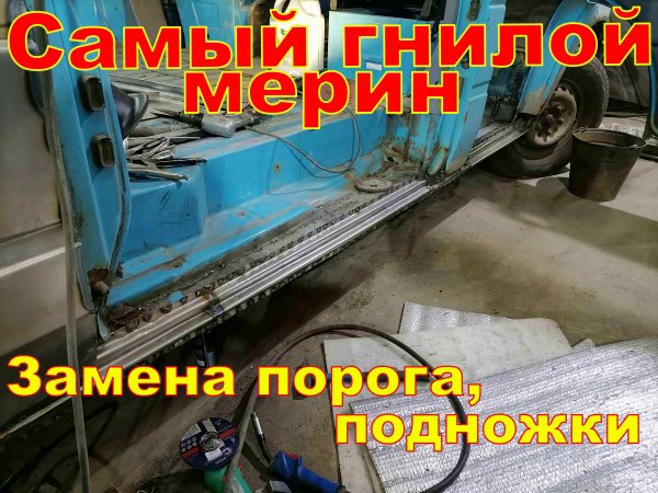 Самый гнилой мерин (часть2) .Восстановление MB sprinter-подножки,порог