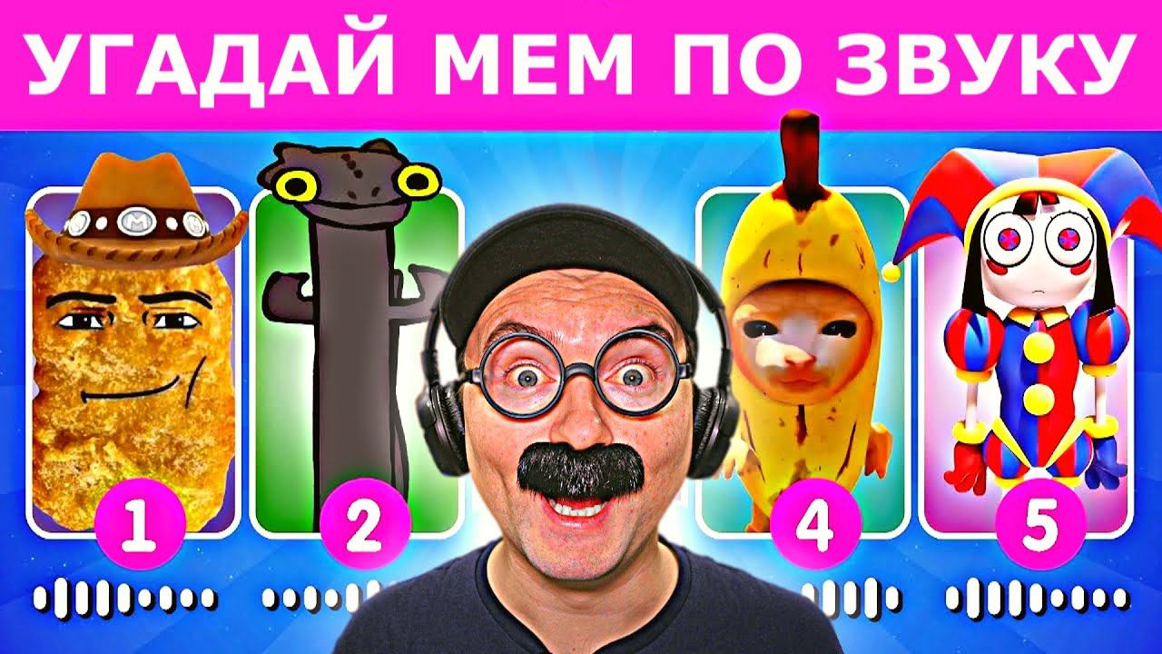 ОЛЕЖЭ УГАДЫВАЕТ МЕМЫ ПО ЗВУКУ (ФРЕДДИ ФАЗБЕР, Мистер БИСТ, КОВБОЙ НАГГЕТС, др.) смотреть онлайн