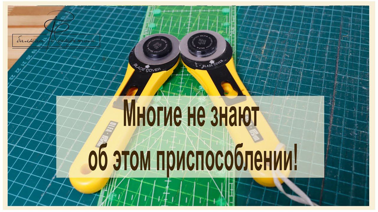Многие, оказывается, не знают об этом приспособлении! Все про дисковый нож и коврик для него. смотреть онлайн