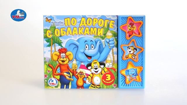 "УМка". Книжка "По дороге с облаками", 3 кнопки (173461) смотреть онлайн