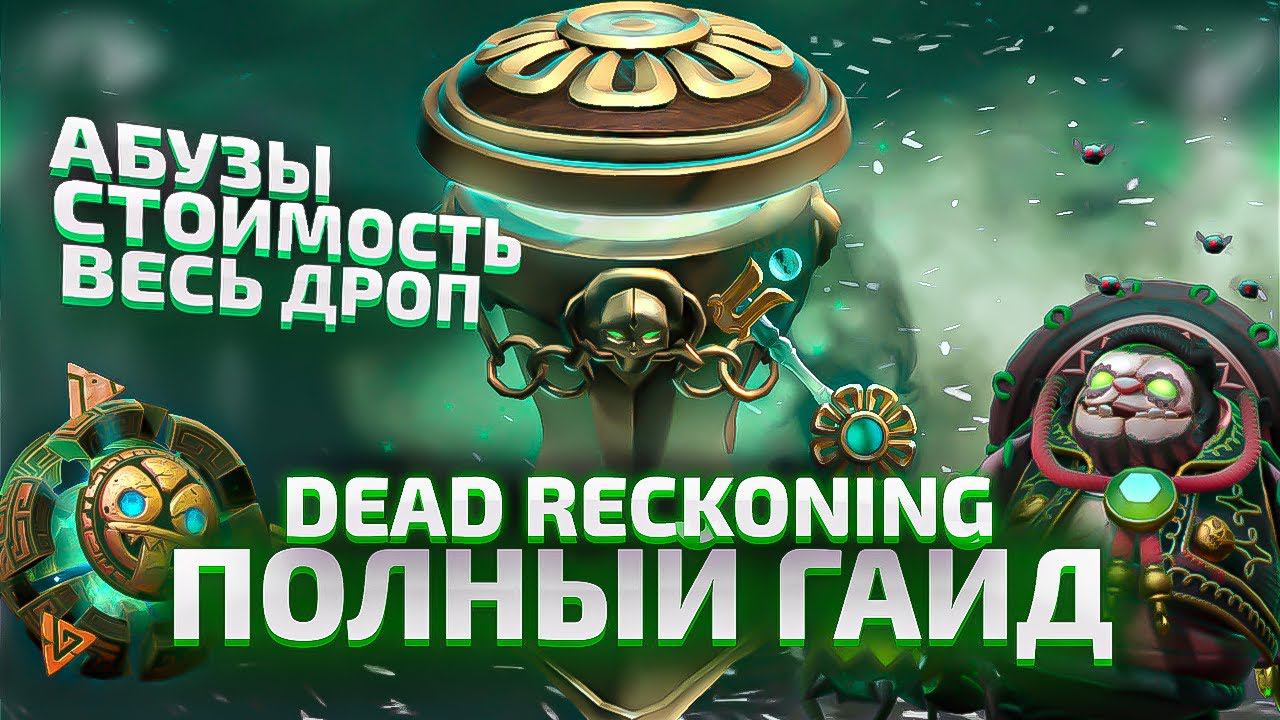 Dead Reckoning Chest - Полный Гайд (Дроп, Абуз, Стоимость) смотреть онлайн