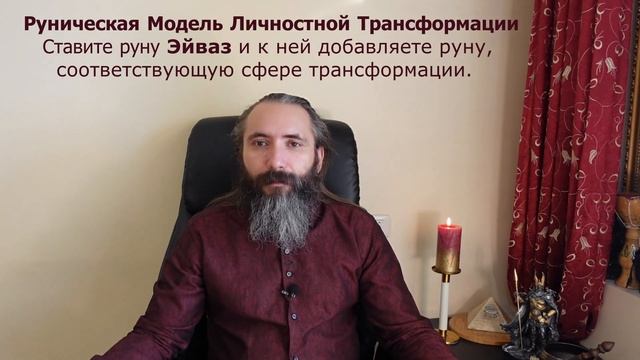 Руническая модель личностной трансформации. Улучшаем себя с помощью руны Эйваз. Рунические ставы смотреть онлайн