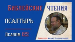 Толкование на псалмы. Псалом 122