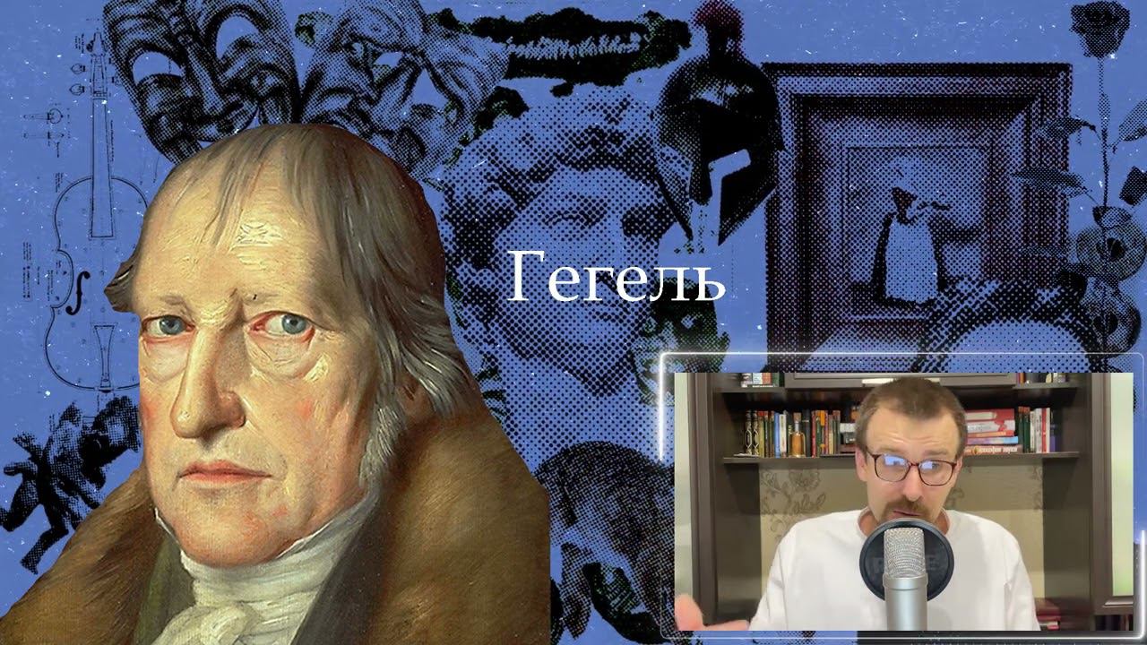 Гегель | Философия смотреть онлайн