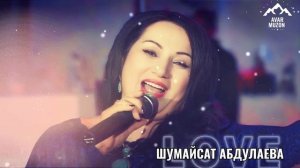 Бомбовая песня Шумайсат Абдулаева