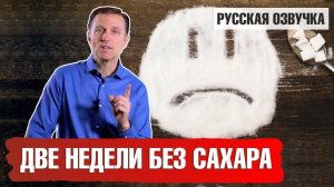 Сколько дней вы протянете без сахара? Что будет, если отказаться от сахара на 2 недели? ?