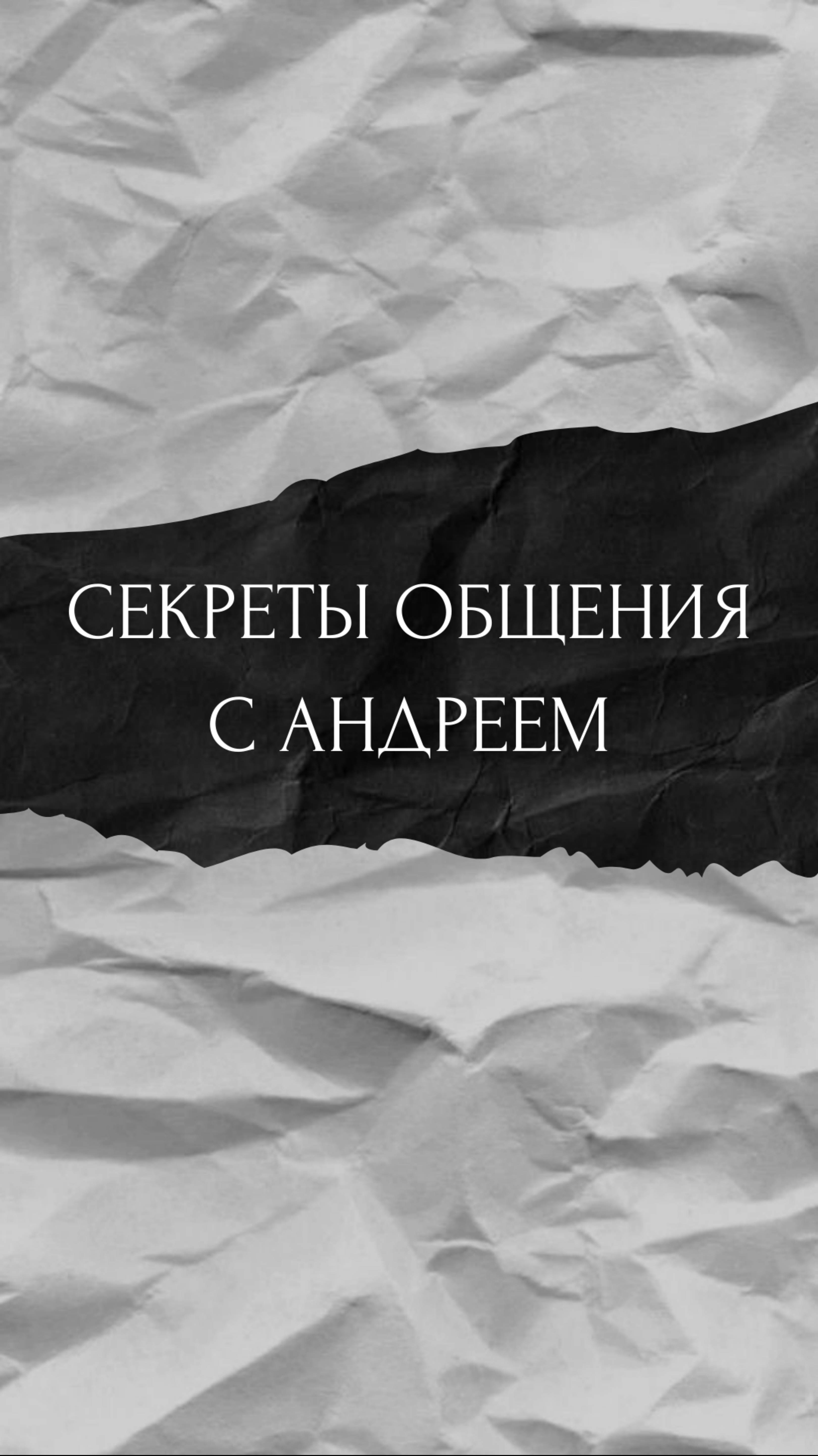 Секреты общения с мужчиной по имени Андрей.